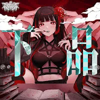二口魔菜 Futakuchi Mana — Vulgar — обложка
